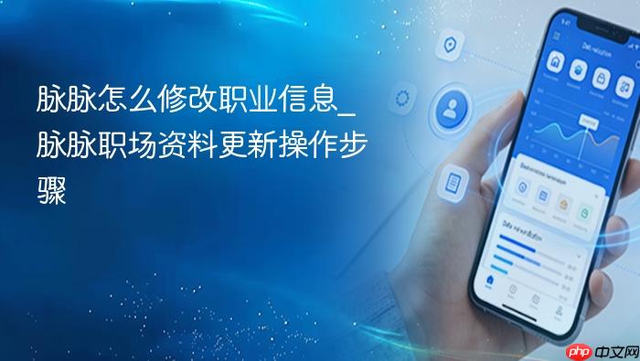 脉脉怎么修改职业信息_脉脉职场资料更新操作步骤