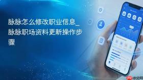 脉脉怎么修改职业信息_脉脉职场资料更新操作步骤