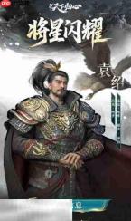 三国天下归心袁绍英雄玩法 袁绍英雄玩法攻略
