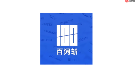 百词斩APP怎么查看单词速查_百词斩APP即时翻译技巧【教程】