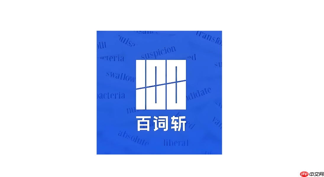 百词斩app怎么查看单词速查_百词斩app即时翻译技巧【教程】