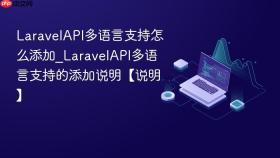 laravelapi多语言支持怎么添加_laravelapi多语言支持的添加说明【说明】