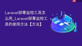 laravel部署监控工具怎么用_laravel部署监控工具的使用方法【方法】