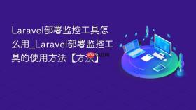 Laravel部署监控工具怎么用_Laravel部署监控工具的使用方法【方法】
