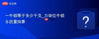 一牛顿等于多少千克_力单位牛顿与质量换算