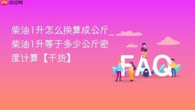 柴油1升怎么换算成公斤_柴油1升等于多少公斤密度计算【干货】