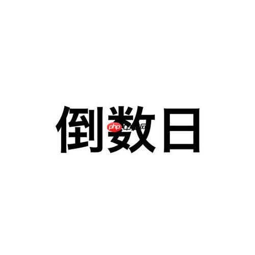 倒数日怎么设置多加一天_倒数日天数手动增加一天调整【修改】