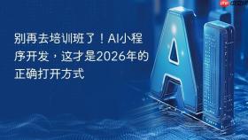 别再去培训班了!ai小程序开发,这才是2026年的正确打开方式
