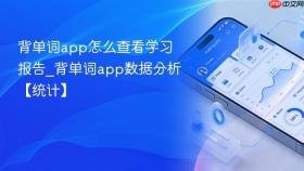 背单词app怎么查看学习报告_背单词app数据分析【统计】