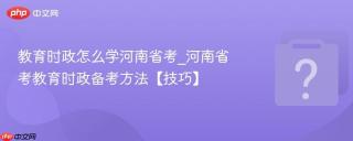 教育时政怎么学河南省考_河南省考教育时政备考方法【技巧】