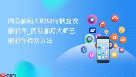 网易邮箱大师如何恢复误删邮件_网易邮箱大师已删邮件找回方法