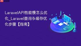 laravelapi性能慢怎么优化_laravel查询与缓存优化步骤【指南】
