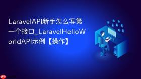 laravelapi新手怎么写第一个接口_laravelhelloworldapi示例【操作】