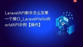 LaravelAPI新手怎么写第一个接口_LaravelHelloWorldAPI示例【操作】