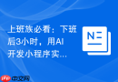 上班族必看：下班后3小时，用AI开发小程序实现收入翻倍