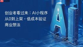 创业者看过来:ai小程序从0到上架,低成本验证商业想法