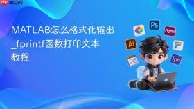 MATLAB怎么格式化输出_fprintf函数打印文本教程