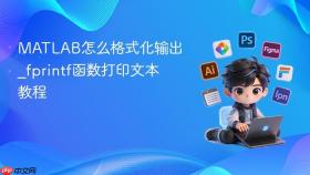 matlab怎么格式化输出_fprintf函数打印文本教程