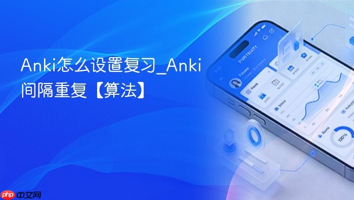 anki怎么设置复习_anki间隔重复【算法】