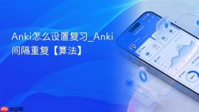 anki怎么设置复习_anki间隔重复【算法】