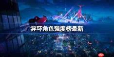 异环角色强度榜最新-异环三测强度榜一览