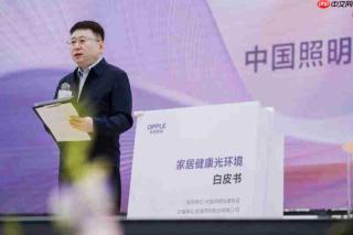 从光效到健康,欧普照明定义产业新方向“把阳光带回家”