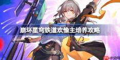 崩坏星穹铁道欢愉主培养攻略-星穹铁道欢愉主光锥遗器阵容推荐