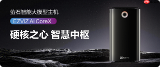 萤石发布EZVIZAI CoreX：64T算力+HomeVita本地智能体，重新定义家庭AI中枢