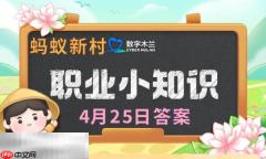 蚂蚁新村今日答案最新4.25 蚂蚁新村4月25日答题正确答案