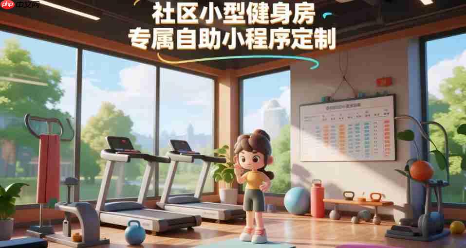 社区小型健身房,专属自助小程序定制