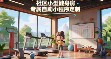 社区小型健身房,专属自助小程序定制