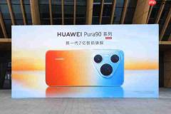 华为Pura系列及全场景新品发布会召开 Pura90即将问世