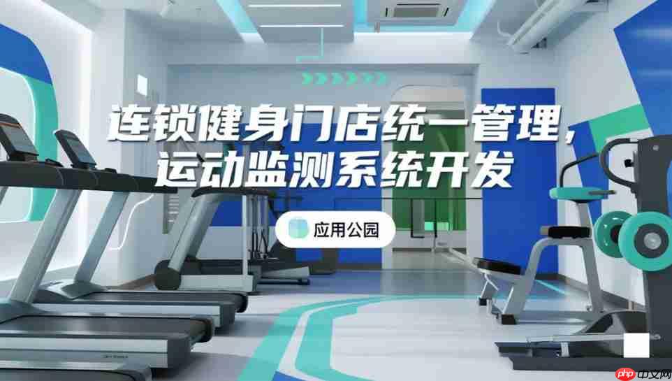 连锁健身门店统一管理,运动监测系统开发