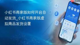 小红书商家版如何开启自动发货_小红书商家版虚拟商品发货设置