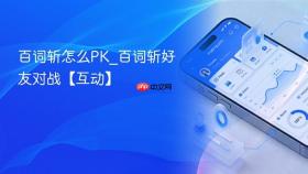 百词斩怎么pk_百词斩好友对战【互动】
