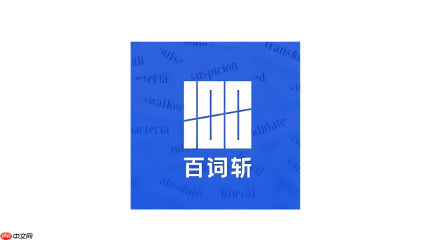 百词斩app如何开启单词速练_百词斩app实战演练技巧【指南】
