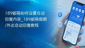 189邮箱如何设置自动回复内容_189邮箱假期/外出自动回复教程