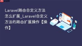 Laravel路由自定义方法怎么扩展_Laravel自定义方法的路由扩展操作【操作】