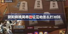 阴阳师残局得胜破霆劫打法2026-阴阳师残局得胜破霆劫怎么打
