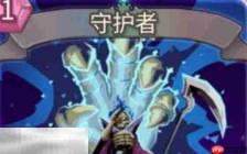 杀戮尖塔2守护者卡牌有什么用 守护者卡牌图鉴效果