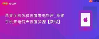 苹果手机怎样设置来电铃声_苹果手机来电铃声设置步骤【教程】