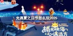光遇夏之日怎么玩-光遇夏之日玩法2025
