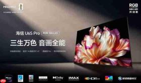 旗舰UX同源技术!海信电视U6SPro预售开启,万元音画体验再攀新高