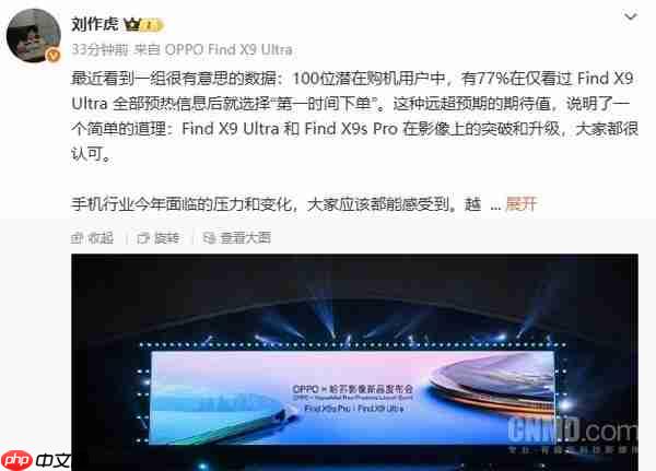 刘作虎公布OPPO Find X9 Ultra数据:77%潜在用户愿下单