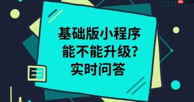 基础版小程序能不能升级?实时问答!