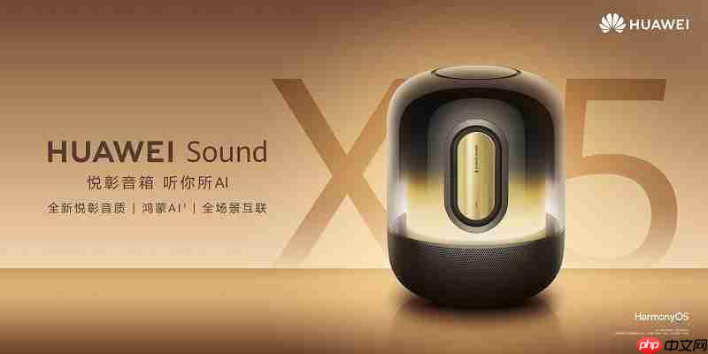 HUAWEI Sound X5悦彰音箱正式发布:开启旗舰声学与智慧交互新体验
