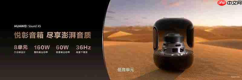 HUAWEI Sound X5悦彰音箱正式发布:开启旗舰声学与智慧交互新体验