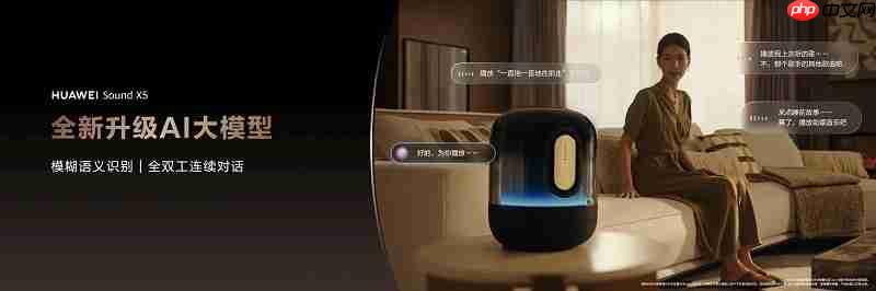 HUAWEI Sound X5悦彰音箱正式发布:开启旗舰声学与智慧交互新体验