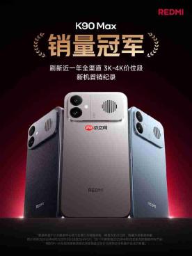 「性能魔王」天玑9500赋能REDMI双旗舰!揭开「销量冠军」背后的王牌