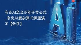 夸克ai怎么识别手写公式_夸克ai复杂算式解题演示【数学】